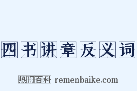 四书讲章反义词是什么意思的图片